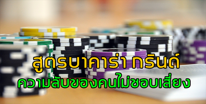 สูตรบาคาร่า กรินด์ ความลับของคนไม่ชอบเสี่ยง