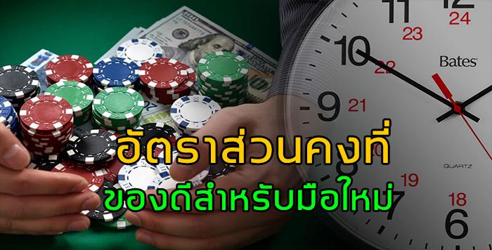 สูตรบาคาร่า อัตราส่วนคงที่ ของดีสำหรับมือใหม่