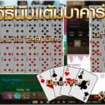 วิธีเล่นบาคาร่า350